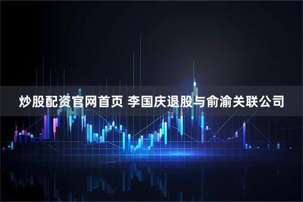 炒股配资官网首页 李国庆退股与俞渝关联公司